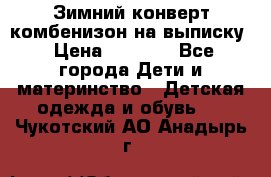 Зимний конверт комбенизон на выписку › Цена ­ 1 500 - Все города Дети и материнство » Детская одежда и обувь   . Чукотский АО,Анадырь г.